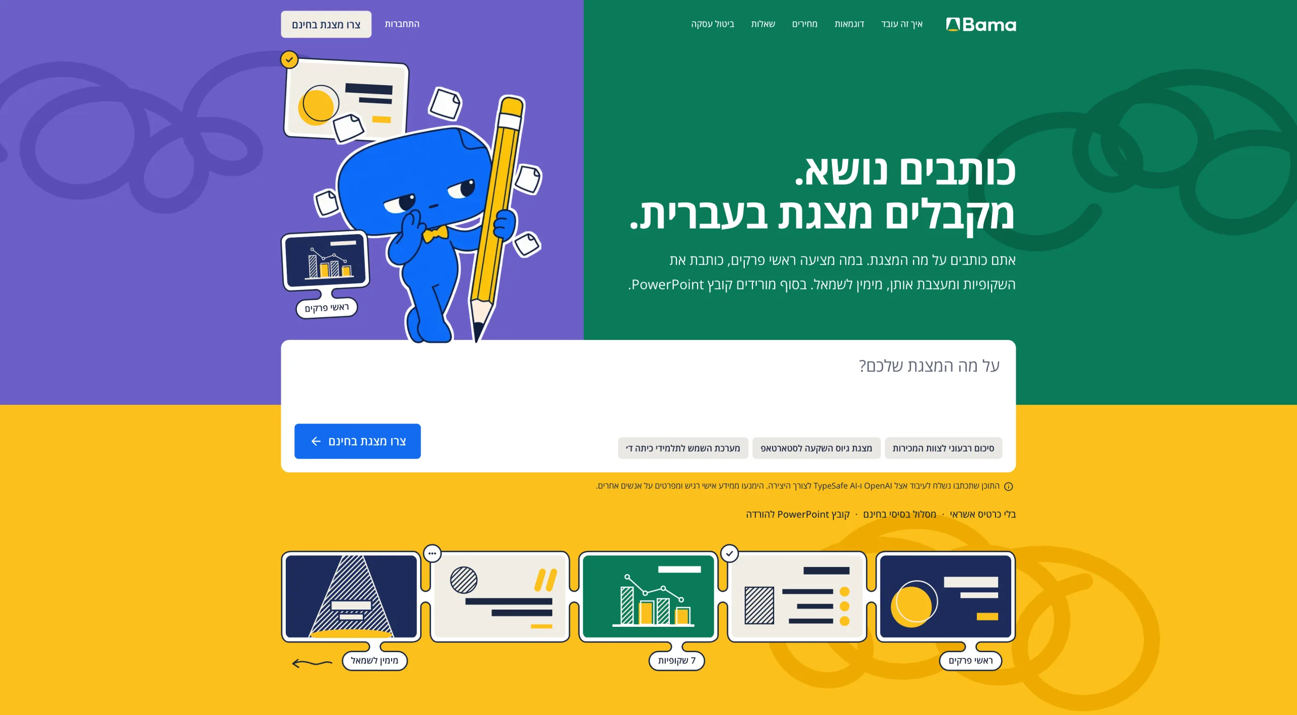 The landing page’s first screen: the headline כותבים נושא. מקבלים מצגת בעברית. (“Write a topic. Get a presentation in Hebrew.”) on leaf green, Bami holding a pencil on grape, and the request card on a band of sun.