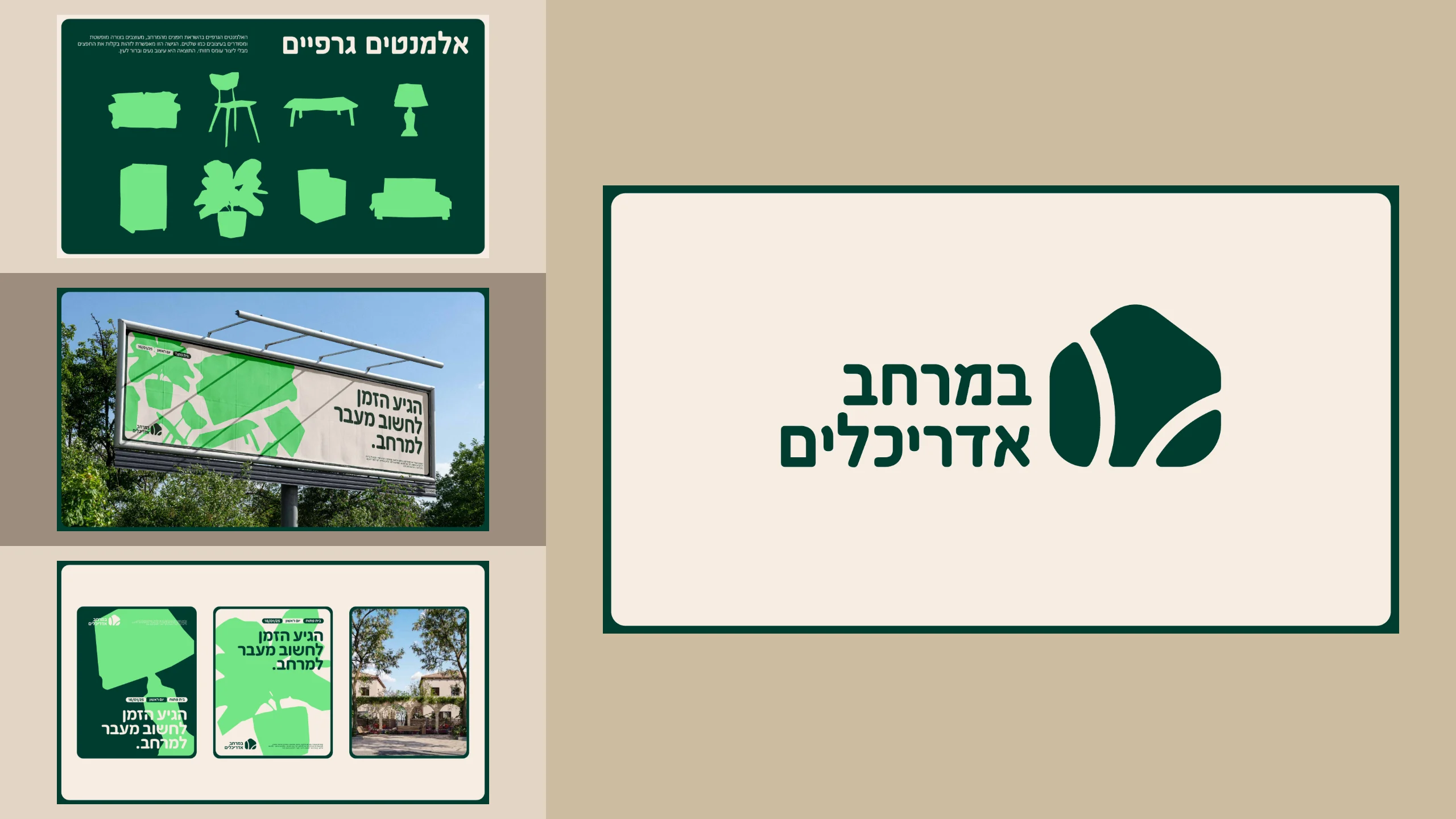 The second round: a leaf, or a stone, beside the name; furniture shapes as its graphic elements, a billboard reading הגיע הזמן לחשוב מעבר למרחב. (“Time to think beyond the space.”), and three posters.
