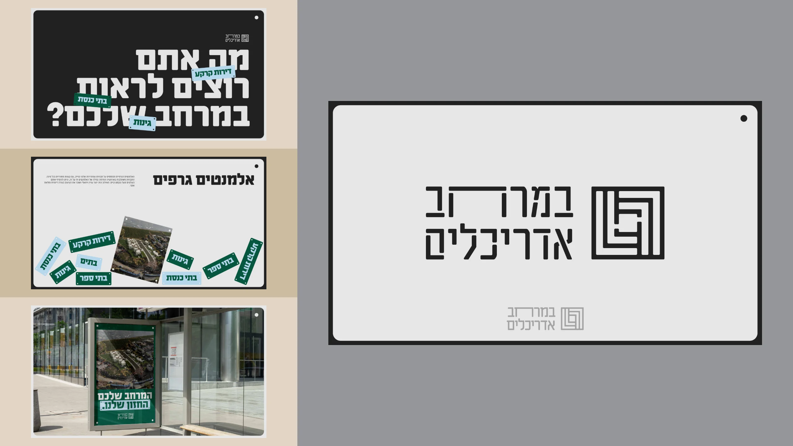 The third round: a maze-like square beside the name, its ח drawn extra wide; a black poster asking מה אתם רוצים לראות במרחב שלכם? (“What do you want to see in your space?”), labels like construction signs, and a poster at a bus stop.