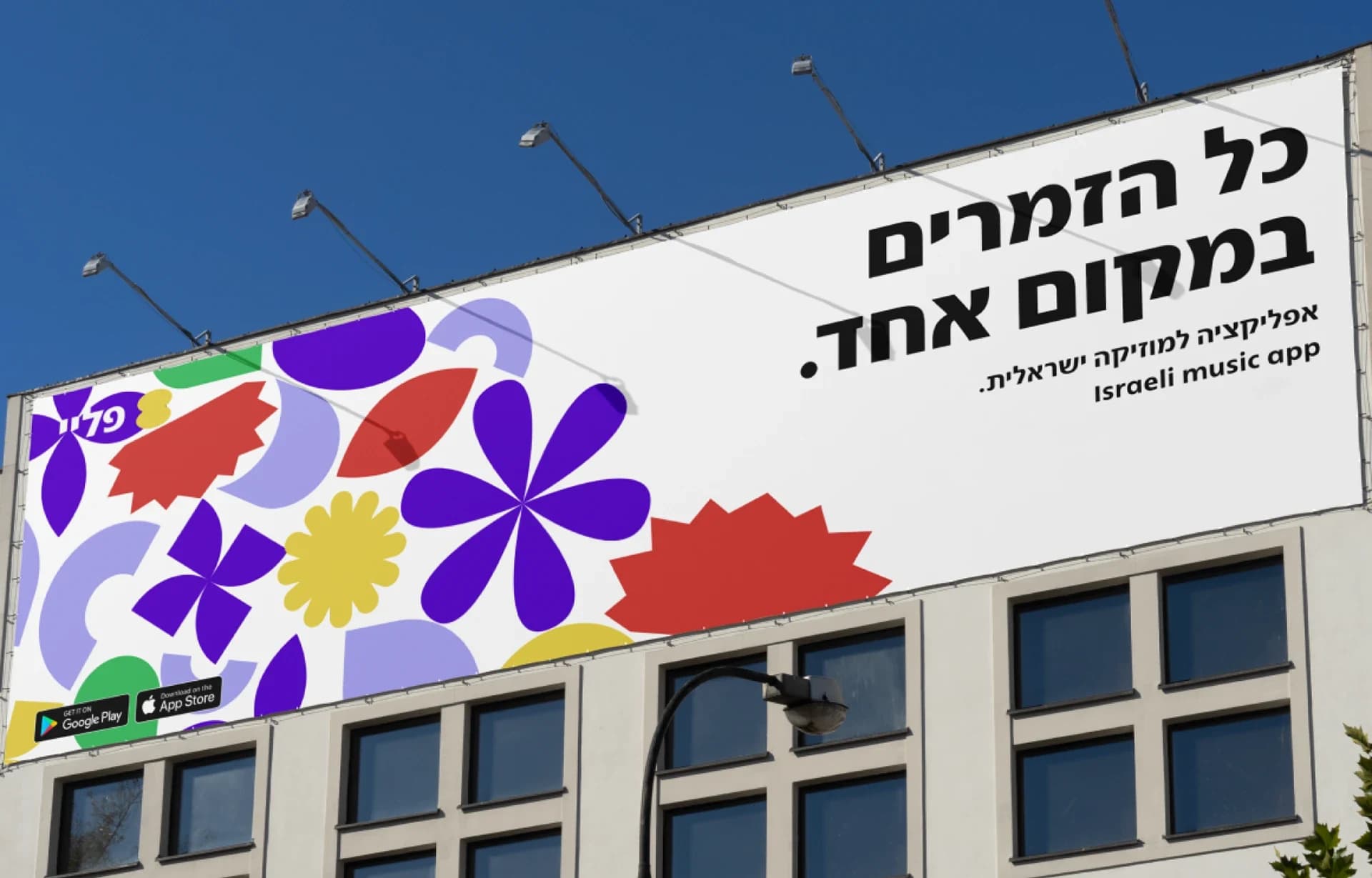 A building billboard with the headline כל הזמרים במקום אחד. (“All the singers in one place.”), the Play logo and a cluster of colorful geometric shapes.